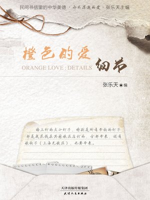 cover image of 橙色的爱